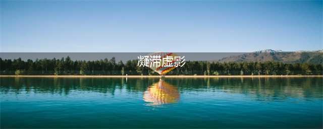 《崩坏星穹铁道》凝滞虚影掉落物变化分析