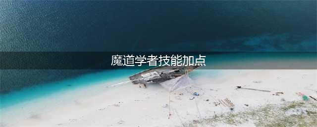 dnf魔道学者110级技能加点 dnf魔道学者110级技能加点2023