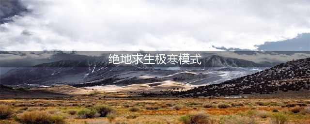 绝地求生刺激战场极寒模式怎么玩极寒模式玩法分享