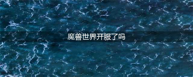 魔兽世界什么时候重新开服