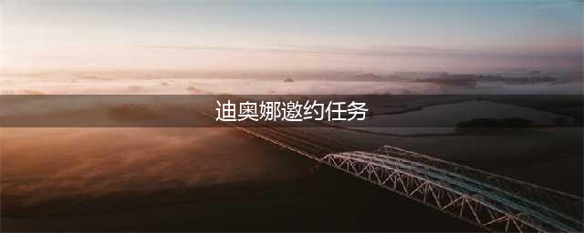 原神迪奥娜邀约任务攻略