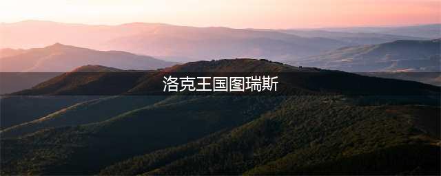 洛克王国图瑞斯技能表