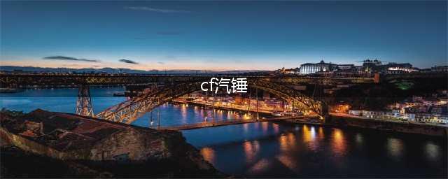 《CF手游》告白汽锤怎么样 新武器告白汽锤介绍