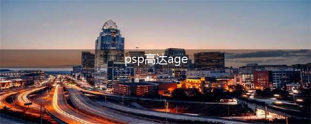 psp高达age乱入机体机能测评