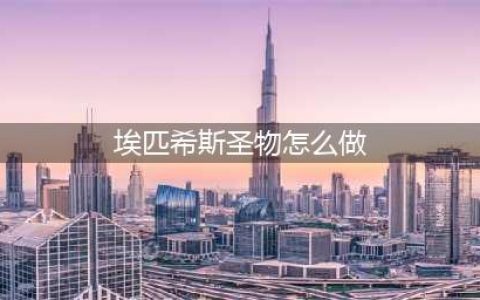 魔兽世界怀旧服埃匹希斯圣物怎么做 埃匹希斯圣物完成攻略