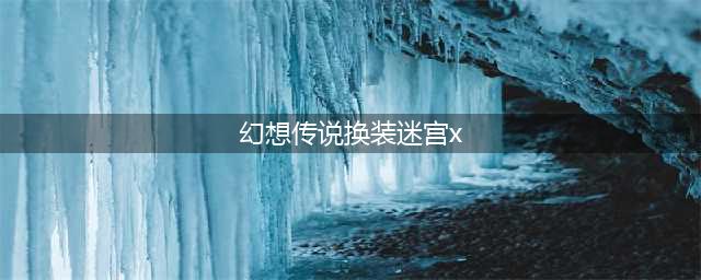 幻想传说换装迷宫X最强服装攻略