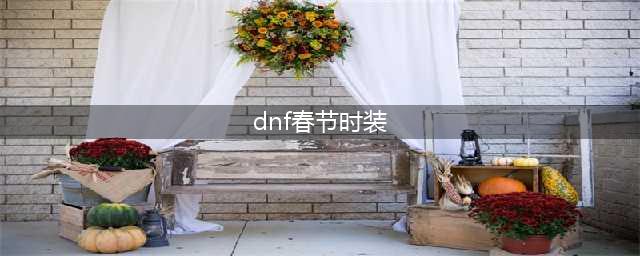 DNF2023兔年春节套时装外观展示