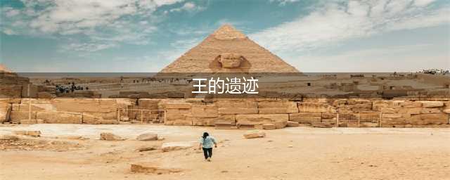 dnf王的遗迹在哪里2023 dnf王的遗迹副本位置2023