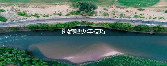 《逃跑吧少年》技巧分享
