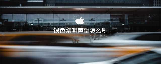 《魔兽世界》10.0银色黎明声望怎么刷 10.0银色黎明声望提升方法