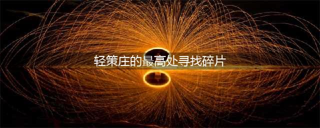 原神轻策庄最高处寻找碎片在哪