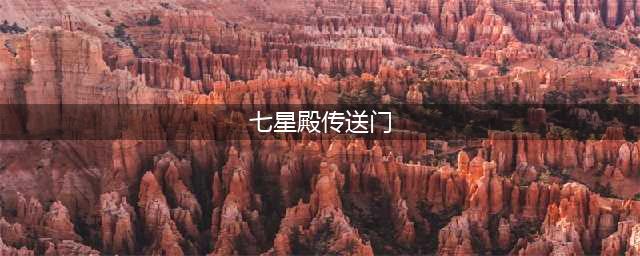 魔兽世界七星殿传送门在哪 七星殿传送门位置分享