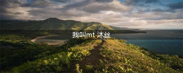 我叫MT归来沐丝怎么样 沐丝角色技能详情介绍