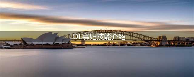 《LOL》S13寡妇技能 新版寡妇怎么玩
