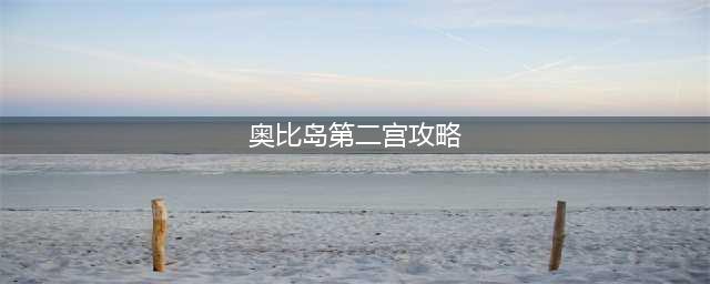 《奥比岛手游》第二宫怎么玩