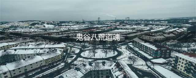 鬼谷八荒怎么刷道魂 鬼谷八荒刷道魂方法推荐