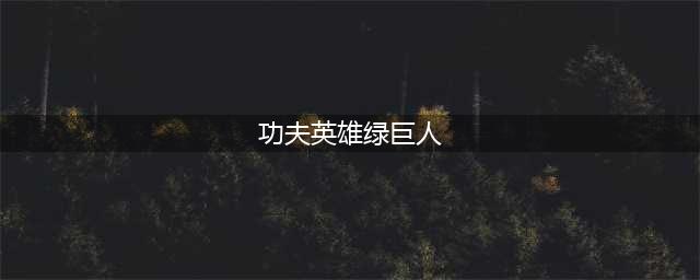 功夫英雄绿巨人怎么加点 绿巨人加点攻略