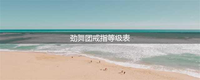 2022劲舞团戒指等级表图片一览 100级以上戒指等级心数介绍