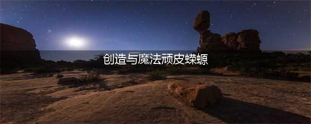 创造与魔法顽皮蝾螈怎么打