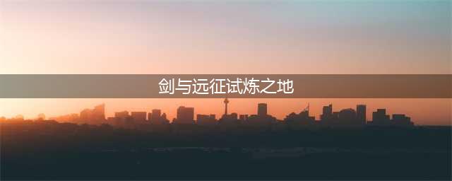 《剑与远征》娑丽丝试炼之地过关攻略