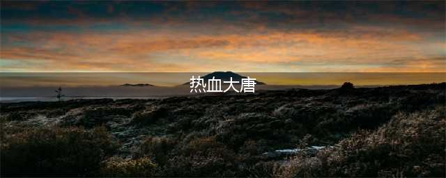 《热血大唐》阵容搭配建议