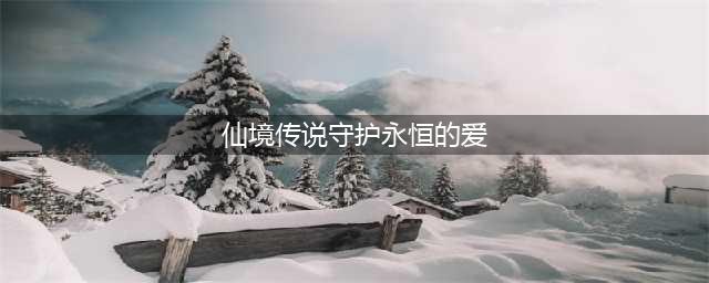 仙境传说ro守护永恒的爱升级攻略 角色快速升级指南