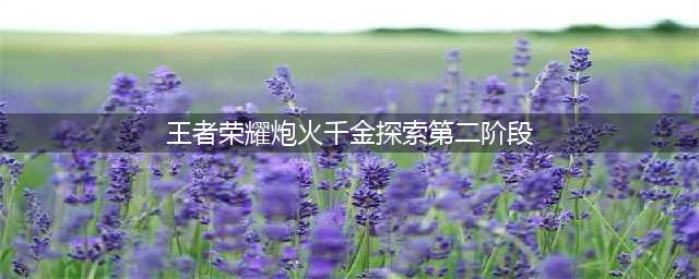《王者荣耀》炮火千金探索第二阶段