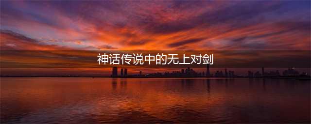梦幻西游神话传说中的无上对剑四个字答案是什么