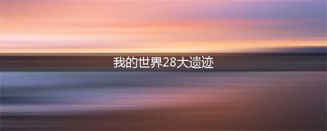《我的世界》28大遗迹指令代码分享