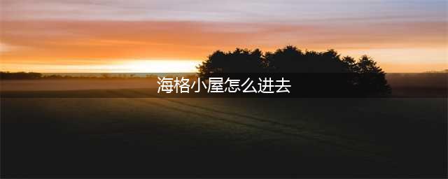 哈利波特海格的小屋如何进去