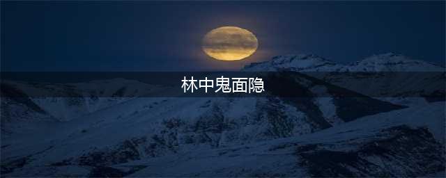 阴阳师林中鬼面隐宝图线索图文教程