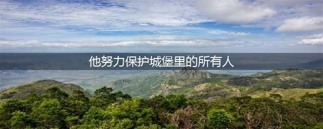 《哈利波特》每个人都觉得/他努力保护城堡里的所有人线索图文教程 他努力保护城堡里的所有人线索在哪里