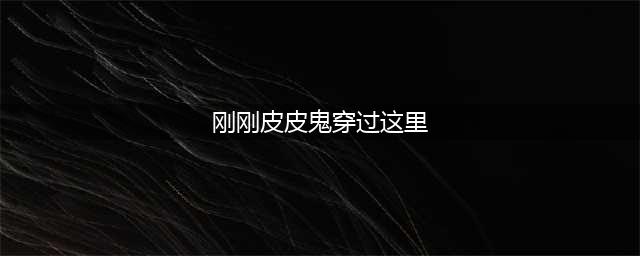 《哈利波特》刚刚皮皮鬼穿过这里/这一片碎片藏在杰克南瓜灯底线索图文教程 这一片碎片藏在杰克南瓜灯底下线索在哪里