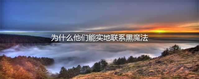 哈利波特为什么她们能实地练习黑魔法防御术攻略 这是一个庄严肃穆的地方/我们很快就需要比往常更多的欢笑了线索在哪