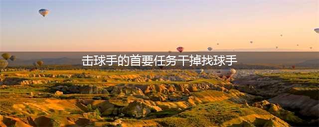 《哈利波特魔法觉醒》击球手的首要任务干掉找球手 寻宝击球手在哪里