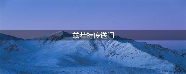 《云顶之弈》S5赛季兹若特传送门属性一览 兹若特传送门怎么合成