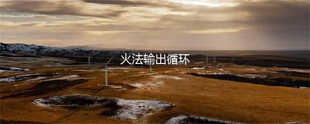 《魔兽世界》tbc怀旧服火法怎么输出 火法循环输出技巧教学