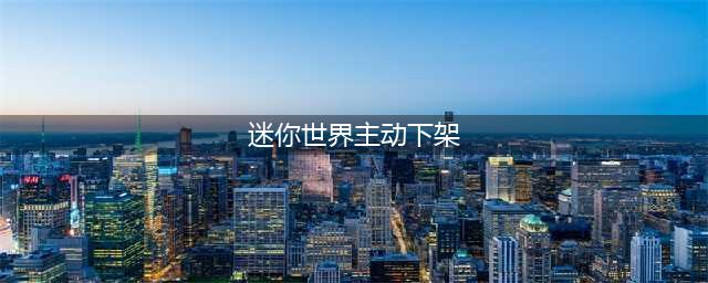 《迷你世界》全网主动下架是什么原因 不符合政策要求原因介绍