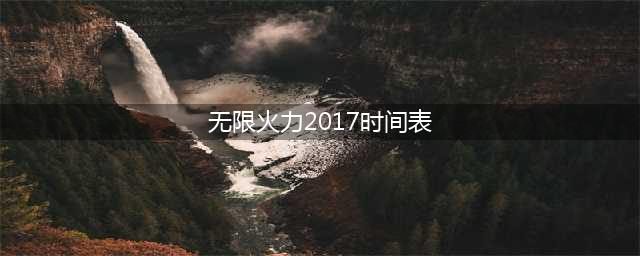 《英雄联盟》无限火力2017时间表