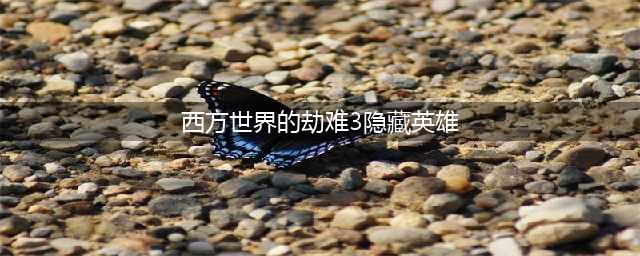 《西方世界劫难》隐藏英雄密码是什么 隐藏英雄密码详情分享