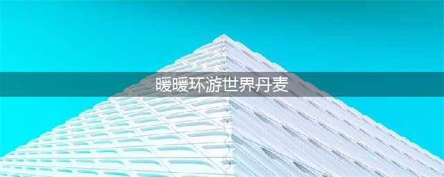 暖暖环游世界丹麦攻略 文化体验篇