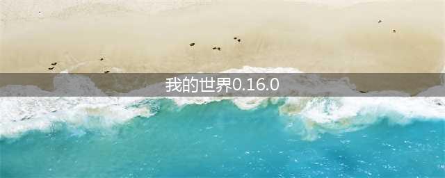 《我的世界》中国版盔甲架怎么得 0.16新物品盔甲架