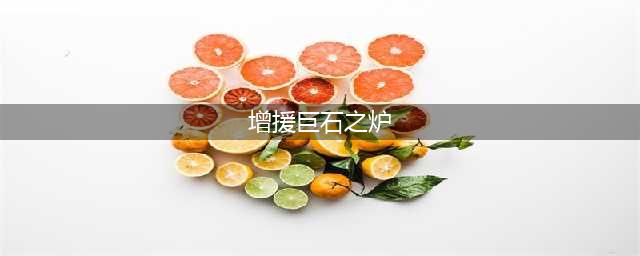 崩坏星穹铁道虎克的礼物任务攻略详情