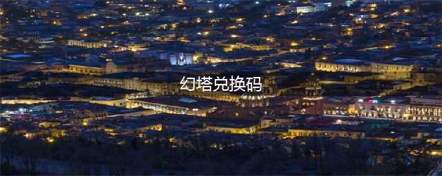 《幻塔》CDK兑换码入口介绍