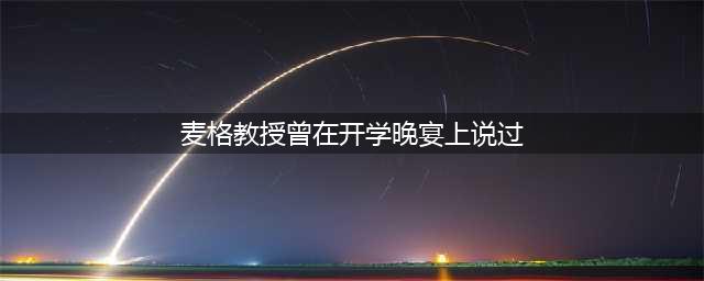 麦格教授曾在开学晚宴上说过拼图寻宝攻略