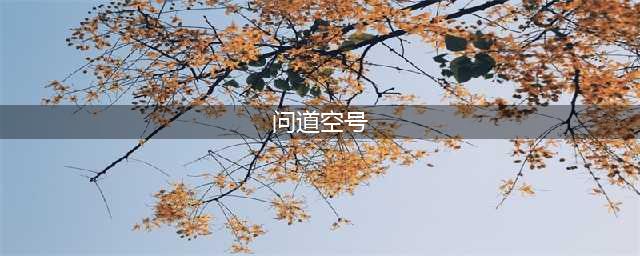《问道》手游2023年智者节活动方法