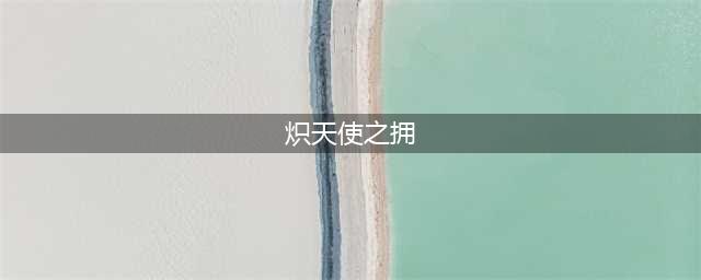 《英雄联盟》13.5版本正式服炽天使之拥削弱一览