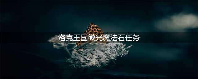 洛克王国魔法石怎么获得 魔法石获取方法