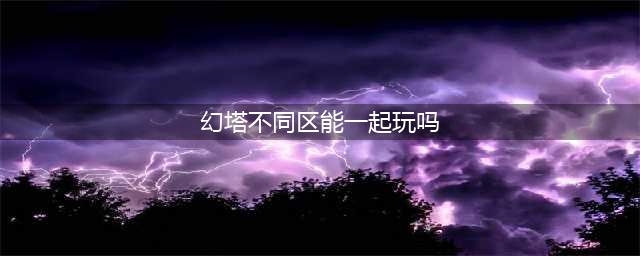 幻塔不同区能一起玩吗