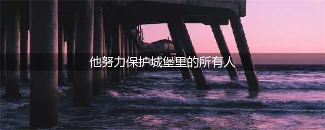 哈利波特魔法觉醒他努力保护城堡里的所有人拼图碎片位置一览